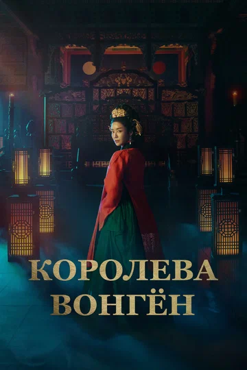 Постер: Королева Вонгён