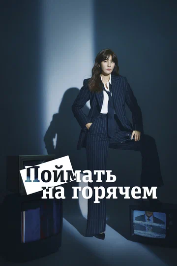 Постер: Поймать на горячем