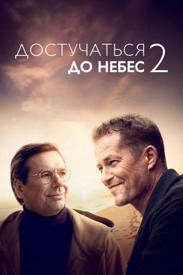 Постер: Достучаться до небес 2
