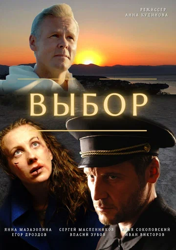 Постер: Выбор