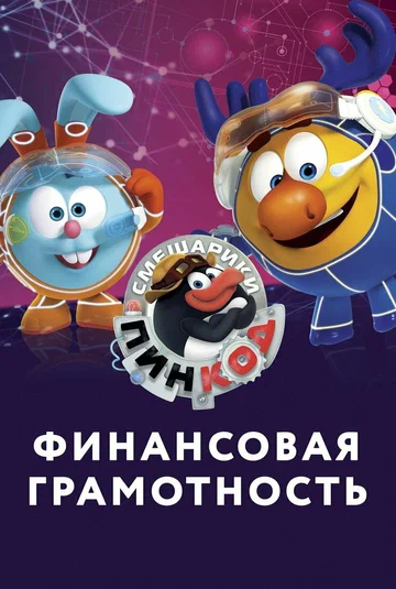 Постер: Смешарики. Пин-Код: Финансовая грамотность