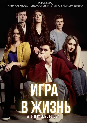 Постер: Игра в жизнь