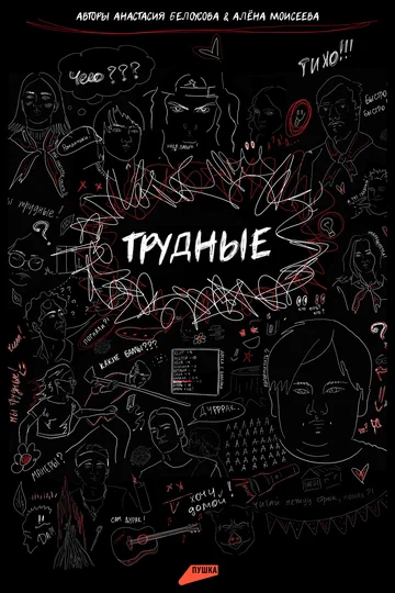 Постер: Трудные