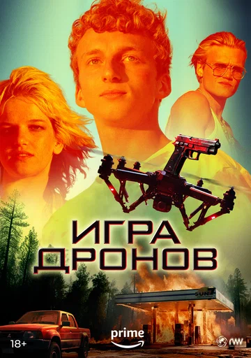 Постер: Игра дронов
