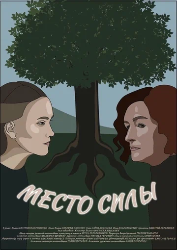 Постер: Место силы