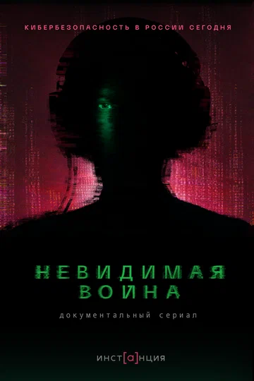 Постер: Невидимая война