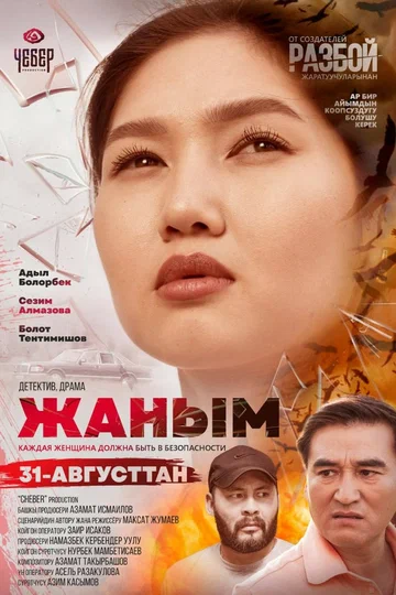 Постер: Жаным