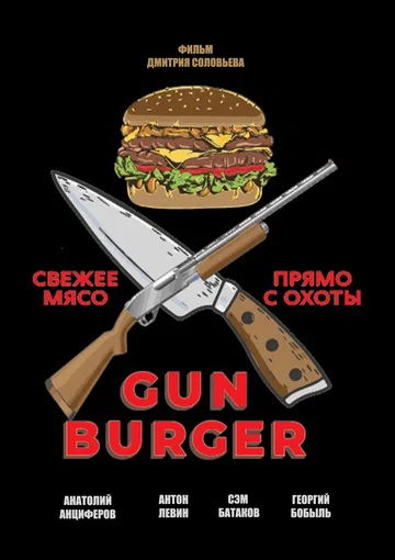 Постер: Gun Burger
