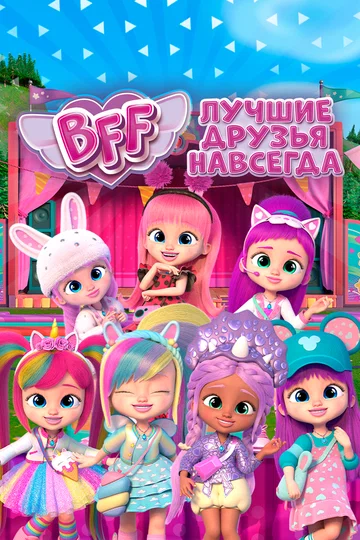Постер: BFF: Лучшие друзья навсегда