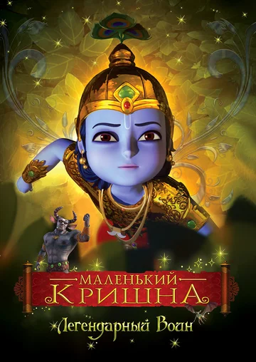 Постер: Маленький Кришна