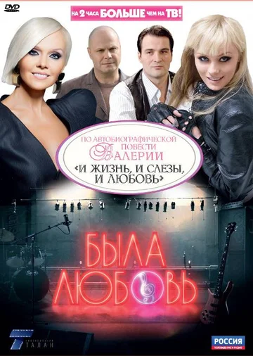Постер: Была любовь