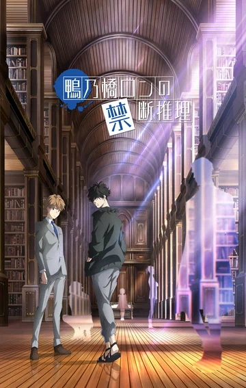 Постер: Рон Камонохаси: Невменяемый детектив