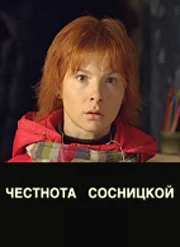 Постер: Царапина