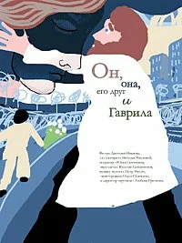 Постер: Он, она, его друг и Гаврила
