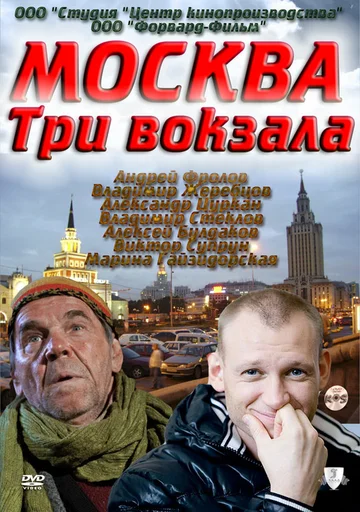 Постер: Москва. Три вокзала