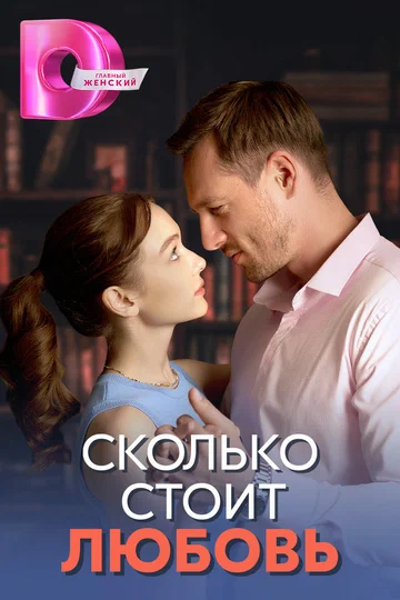 Постер: Сколько стоит любовь