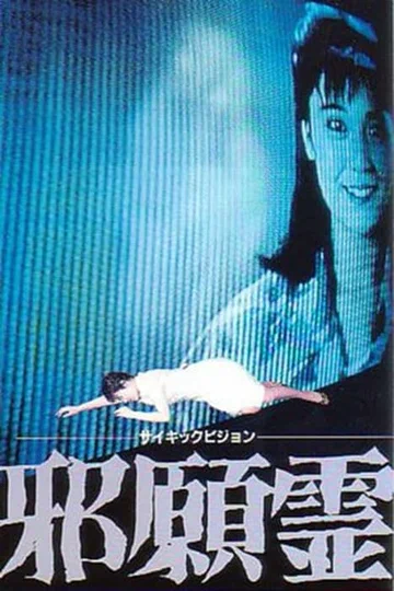 Постер: Psychic Vision: Jaganrei