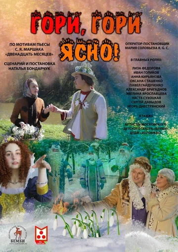 Постер: Гори, гори ясно