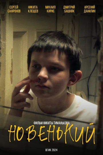 Постер: Новенький