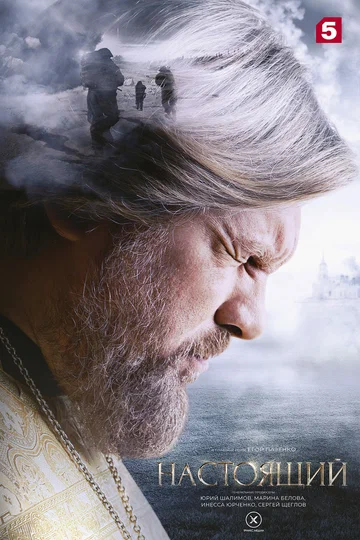 Постер: Настоящий