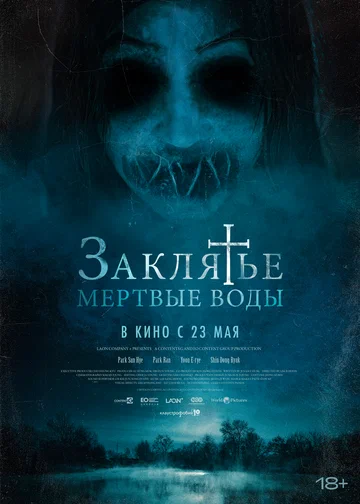 Постер: Заклятье. Мертвые воды