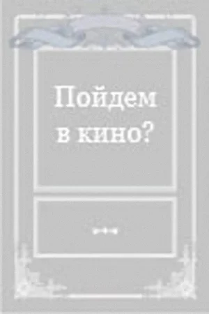 Постер: Пойдем в кино?