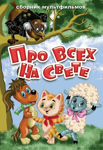 Постер: Про всех на свете