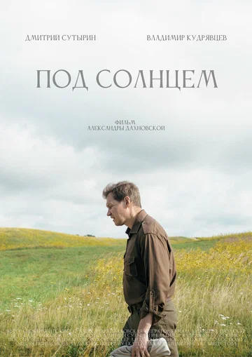 Постер: Под солнцем
