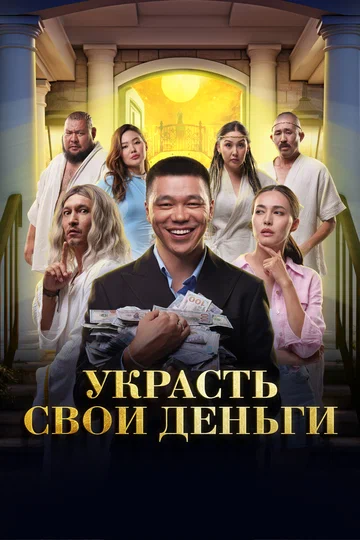 Постер: Украсть свои деньги