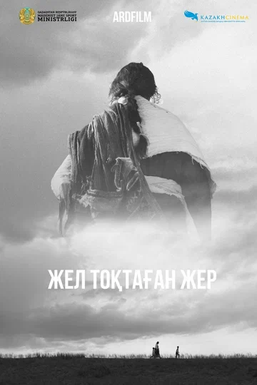 Постер: Земля, остановившая ветер