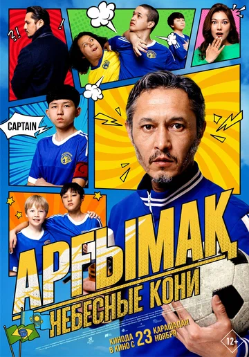 Постер: Небесные кони