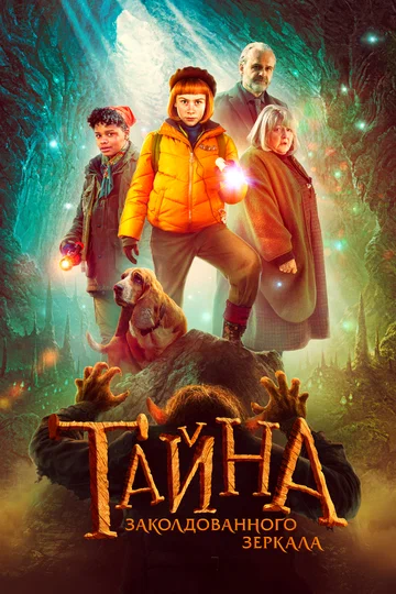 Постер: Тайна заколдованного зеркала