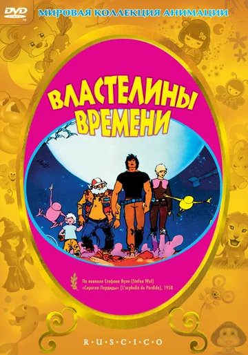 Постер: Властелины времени