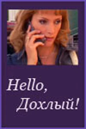 Постер: Hello, Дохлый!