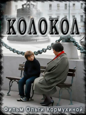 Постер: Колокол