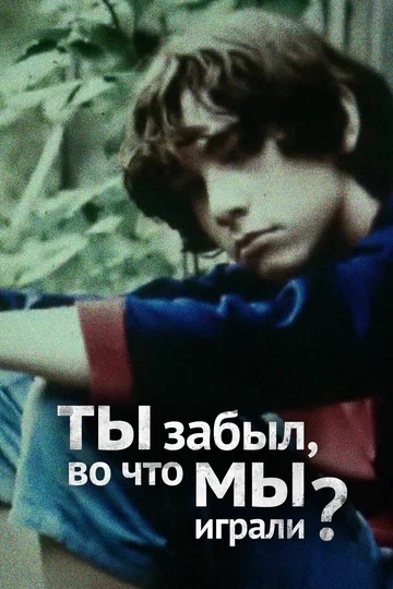 Постер: Ты забыл, во что мы играли