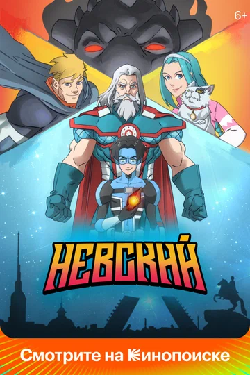 Постер: Невский
