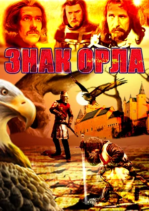 Постер: Знак орла