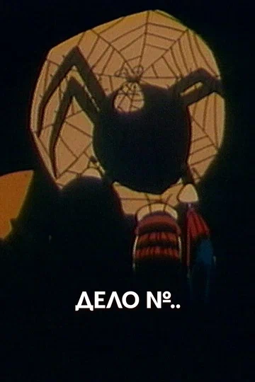 Постер: Дело №
