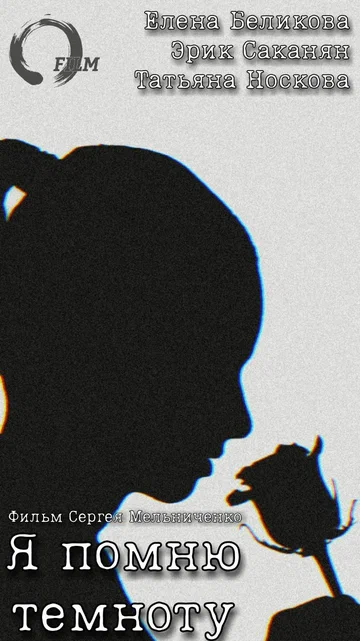 Постер: Я помню темноту