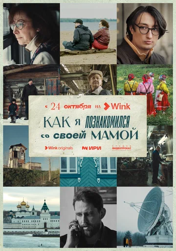 Постер: Как я познакомился со своей мамой