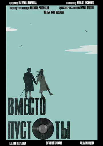 Постер: Вместо пустоты