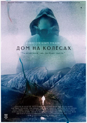 Постер: Дом на колесах