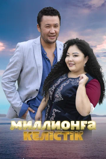 Постер: Договор на миллион