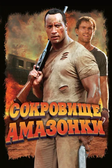 Постер: Сокровище Амазонки