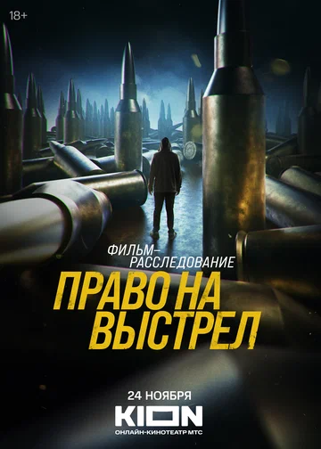 Постер: Право на выстрел