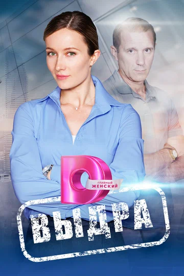 Постер: Выдра