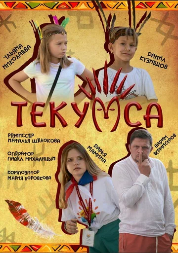 Постер: Текумса