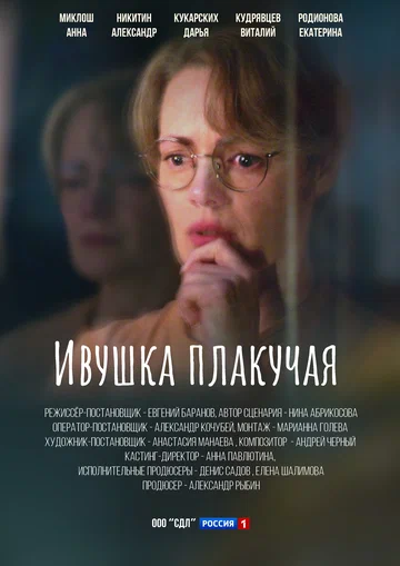 Постер: Ивушка плакучая