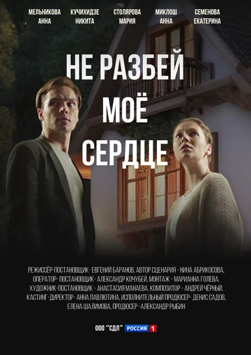 Постер: Не разбей мое сердце
